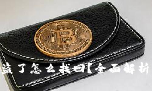 Tokenim被盗了怎么找回?全面解析与解决方案