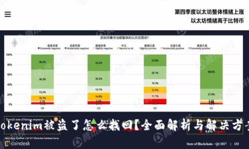 Tokenim被盗了怎么找回?全面解析与解决方案