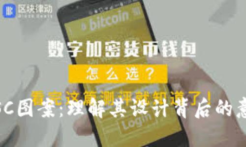 加密货币SC图案:理解其设计背后的意义与价值