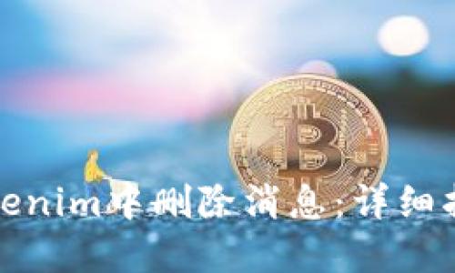 如何在Tokenim中删除消息:详细指南与技巧