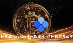 如何在Tokenim中删除消息:详细指南与技巧