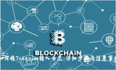 如何将Tokenim转入币虎:详细步骤与注意事项
