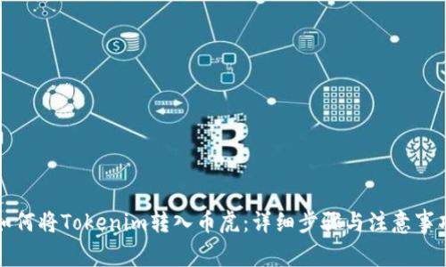 如何将Tokenim转入币虎:详细步骤与注意事项