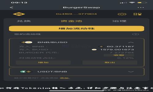 如何将Tokenim转入币虎:详细步骤与注意事项
