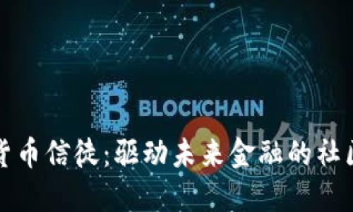 加密货币信徒:驱动未来金融的社区力量
