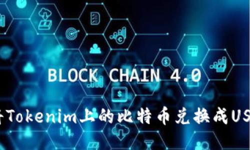 如何将Tokenim上的比特币兑换成USDT(U)