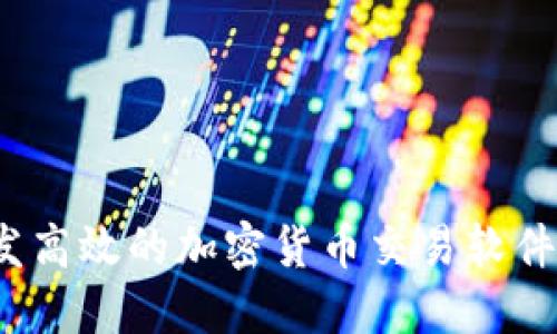 : 如何开发高效的加密货币交易软件?全面指南