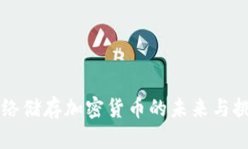 网络储存加密货币的未来与挑战