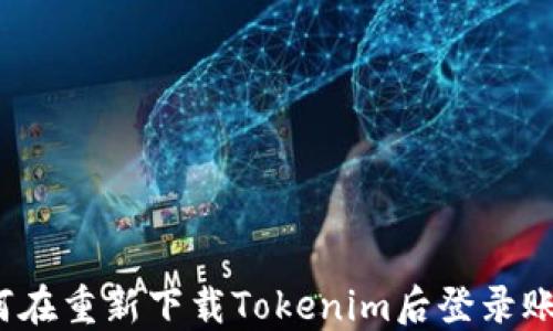 如何在重新下载Tokenim后登录账户?