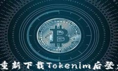 如何在重新下载Tokenim后登录账户?