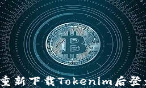 如何在重新下载Tokenim后登录账户?