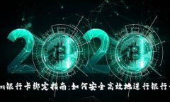 Tokenim银行卡绑定指南:如何安全高效地进行银行