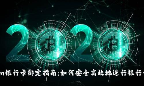 Tokenim银行卡绑定指南:如何安全高效地进行银行卡绑定?