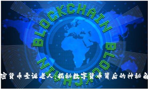 加密货币圣诞老人:揭秘数字货币背后的神秘角色