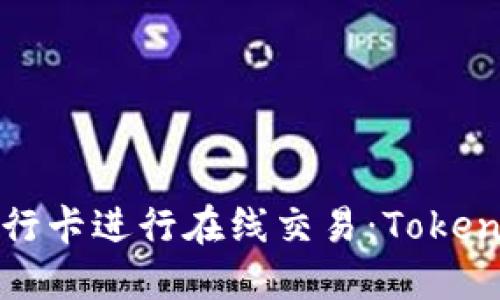 如何安全地使用银行卡进行在线交易:Tokenim的完美解决方案