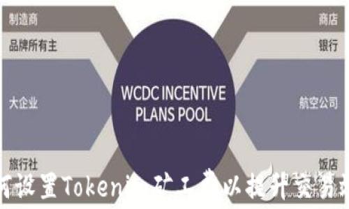 如何设置Tokenim矿工费以提升交易效率
