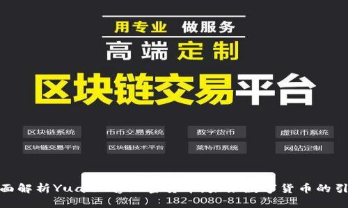 : 全面解析YuanPay加密货币:未来数字货币的引领者
