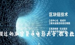 2023年不可错过的加密货币电影大全:探索数字货