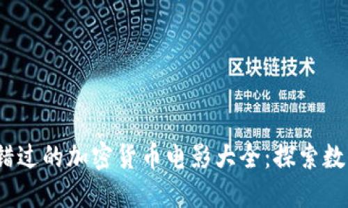 2023年不可错过的加密货币电影大全:探索数字货币的世界
