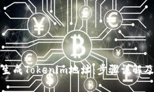 如何批量生成Tokenim地址:步骤详解及注意事项