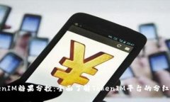TokenIM糖果分投:全面了解TokenIM平台的分红机制