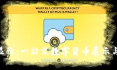 Tokenim货币显示:一站式数字货币展示与交易平台