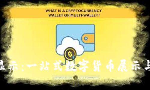 Tokenim货币显示:一站式数字货币展示与交易平台分析