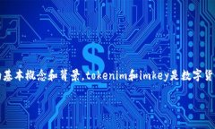 在开始讨论“tokenim是否必须使用imkey”之前,我