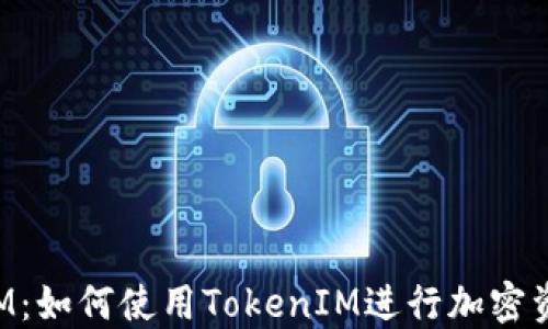 TokenIM:如何使用TokenIM进行加密资产管理