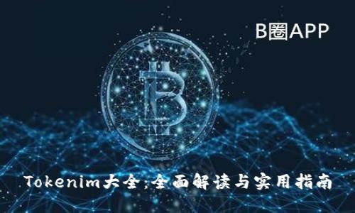 Tokenim大全:全面解读与实用指南