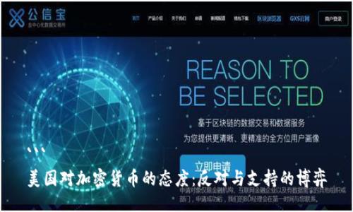 ```
美国对加密货币的态度:反对与支持的博弈