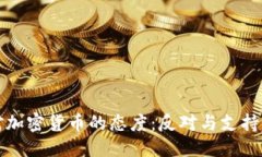 ```美国对加密货币的态度:反对与支持的博弈