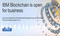 如何提高加密货币支付的防伪性：全面指南