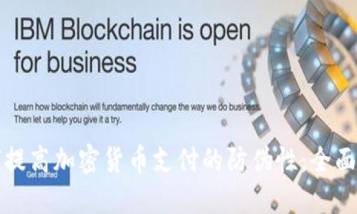 如何提高加密货币支付的防伪性:全面指南