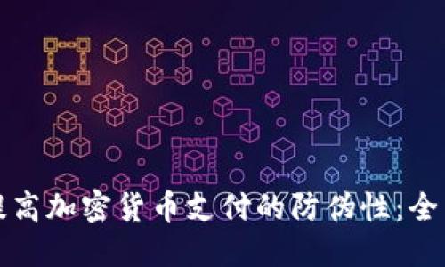 如何提高加密货币支付的防伪性:全面指南