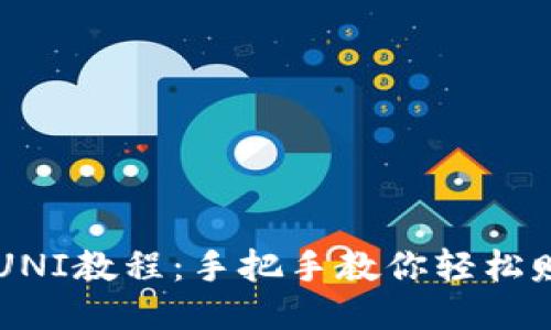 tokenim挖UNI教程:手把手教你轻松赚取UNI代币