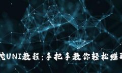 tokenim挖UNI教程:手把手教你轻松赚取UNI代币