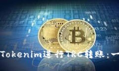 如何使用Tokenim进行TRC转账:一步步指南