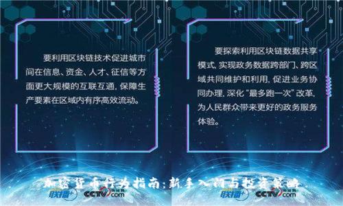 加密货币行为指南:新手入门与投资策略