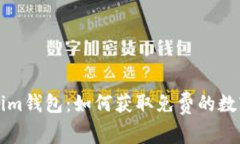 Tokenim钱包:如何获取免费的数字货币