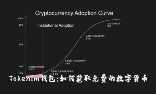 Tokenim钱包:如何获取免费的数字货币