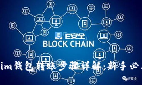 Tokenim钱包转账步骤详解:新手必看指南