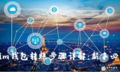 Tokenim钱包转账步骤详解:新手必看指南