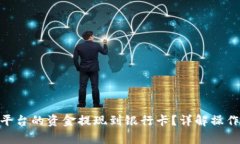 如何将Tokenim平台的资金提现到银行卡?详解操作