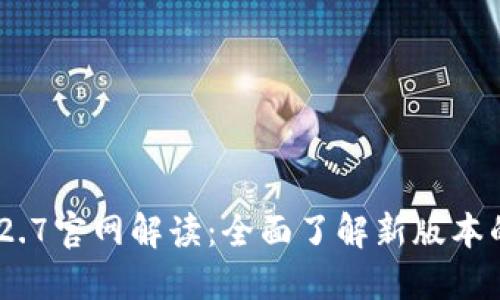 : Tokenim 2.7官网解读:全面了解新版本的功能与应用