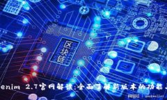 : Tokenim 2.7官网解读:全面了解新版本的功能与应