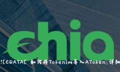 inaction![CDATA[ 如何将Tokenim导入AToken:详细操作指