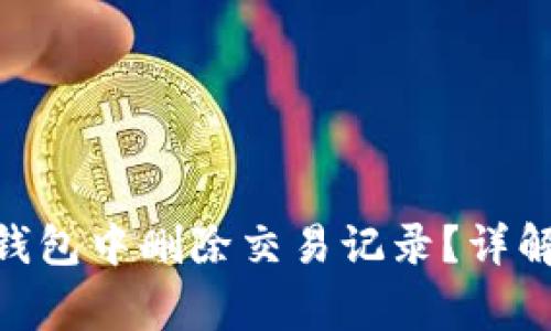 如何在Tokenim钱包中删除交易记录?详解和常见问题解答