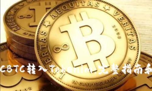 如何将OTCBTC转入Tokenim:完整指南和注意事项