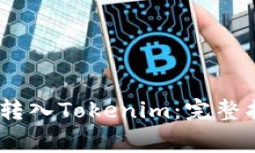 如何将OTCBTC转入Tokenim:完整指南和注意事项